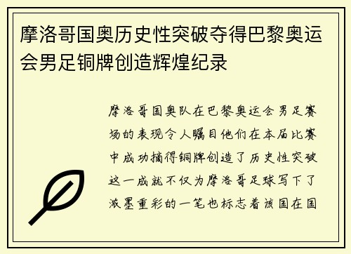 摩洛哥国奥历史性突破夺得巴黎奥运会男足铜牌创造辉煌纪录