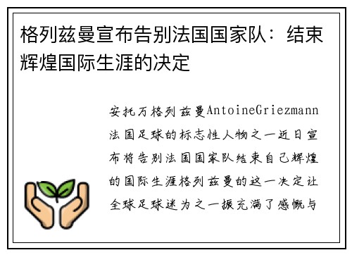 格列兹曼宣布告别法国国家队：结束辉煌国际生涯的决定