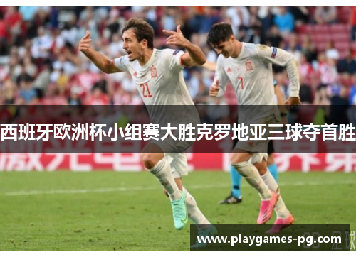 西班牙欧洲杯小组赛大胜克罗地亚三球夺首胜 西班牙欧洲杯小组赛大胜克罗地亚三球夺首胜