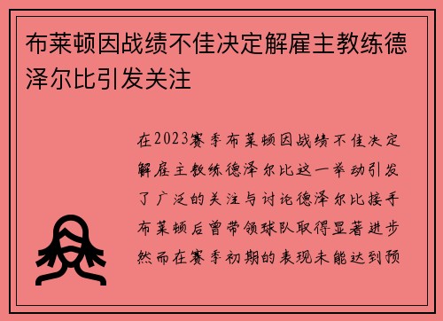 布莱顿因战绩不佳决定解雇主教练德泽尔比引发关注