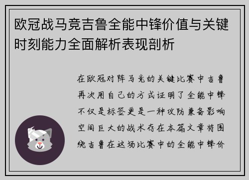 欧冠战马竞吉鲁全能中锋价值与关键时刻能力全面解析表现剖析