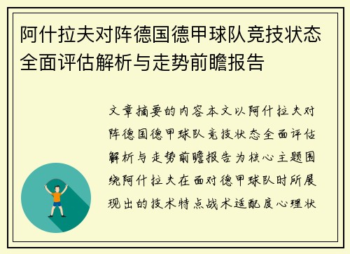 阿什拉夫对阵德国德甲球队竞技状态全面评估解析与走势前瞻报告