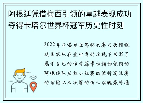 阿根廷凭借梅西引领的卓越表现成功夺得卡塔尔世界杯冠军历史性时刻 阿根廷凭借梅西引领的卓越表现成功夺得卡塔尔世界杯冠军历史性时刻