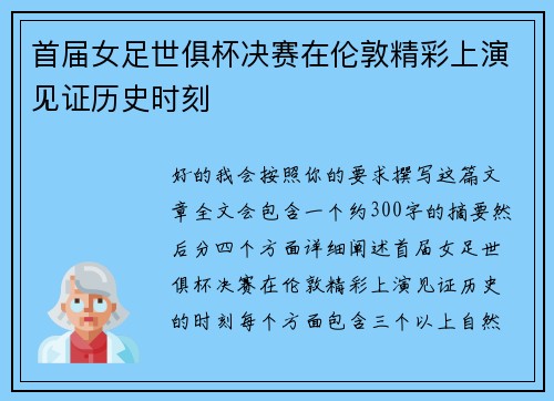 首届女足世俱杯决赛在伦敦精彩上演见证历史时刻