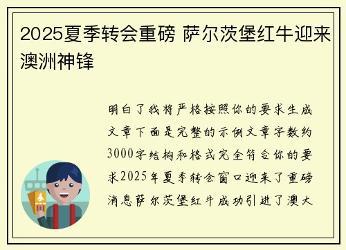 2025夏季转会重磅 萨尔茨堡红牛迎来澳洲神锋