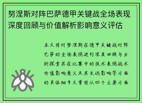 努涅斯对阵巴萨德甲关键战全场表现深度回顾与价值解析影响意义评估