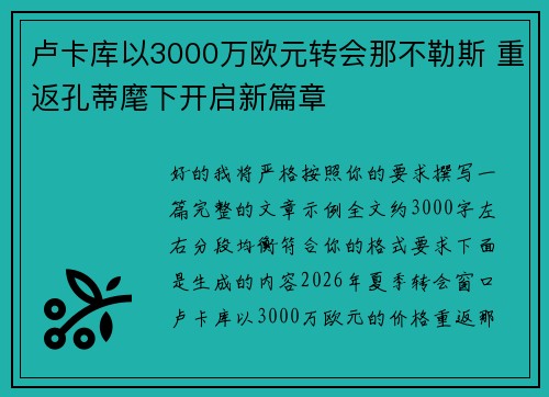 卢卡库以3000万欧元转会那不勒斯 重返孔蒂麾下开启新篇章