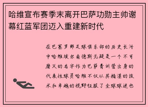 哈维宣布赛季末离开巴萨功勋主帅谢幕红蓝军团迈入重建新时代