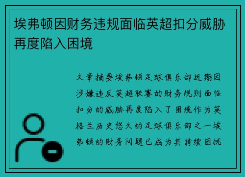 埃弗顿因财务违规面临英超扣分威胁再度陷入困境