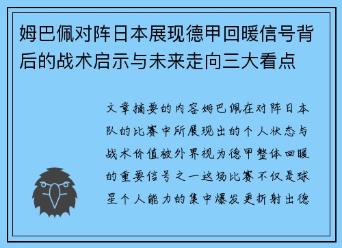 姆巴佩对阵日本展现德甲回暖信号背后的战术启示与未来走向三大看点