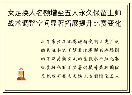 女足换人名额增至五人永久保留主帅战术调整空间显著拓展提升比赛变化与观赏性