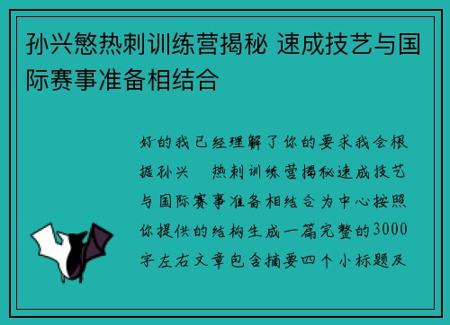 孙兴慜热刺训练营揭秘 速成技艺与国际赛事准备相结合