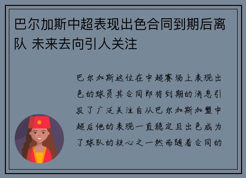 巴尔加斯中超表现出色合同到期后离队 未来去向引人关注