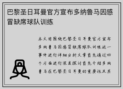 巴黎圣日耳曼官方宣布多纳鲁马因感冒缺席球队训练
