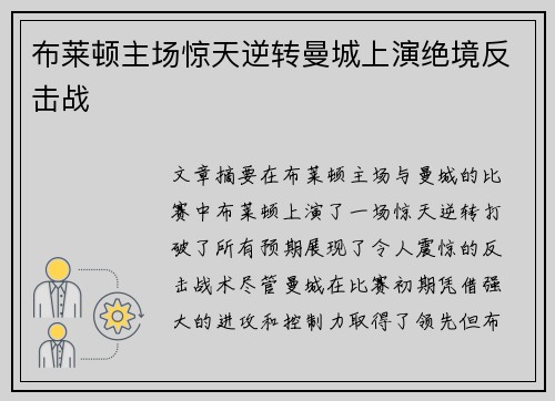 布莱顿主场惊天逆转曼城上演绝境反击战