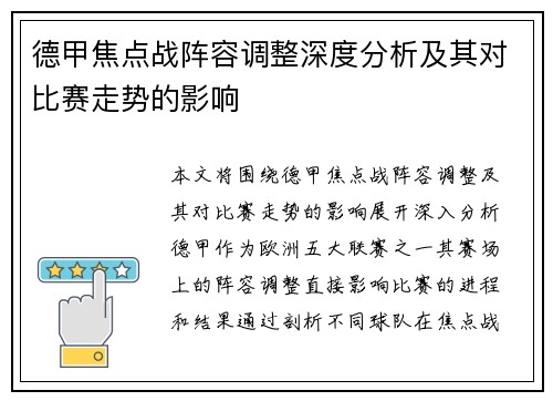 德甲焦点战阵容调整深度分析及其对比赛走势的影响