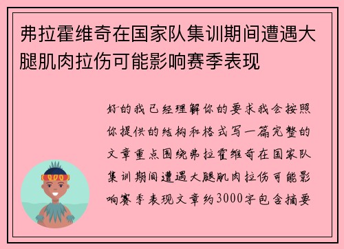 弗拉霍维奇在国家队集训期间遭遇大腿肌肉拉伤可能影响赛季表现
