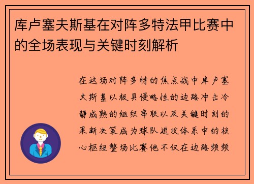 库卢塞夫斯基在对阵多特法甲比赛中的全场表现与关键时刻解析
