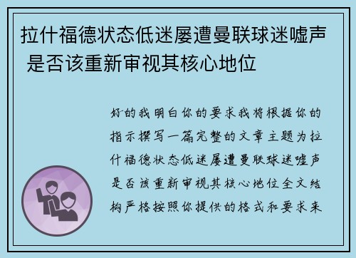 拉什福德状态低迷屡遭曼联球迷嘘声 是否该重新审视其核心地位
