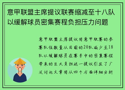 意甲联盟主席提议联赛缩减至十八队以缓解球员密集赛程负担压力问题