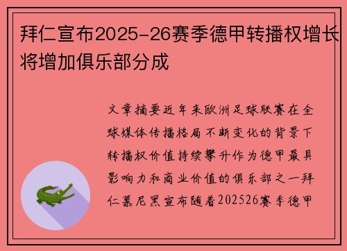 拜仁宣布2025-26赛季德甲转播权增长将增加俱乐部分成