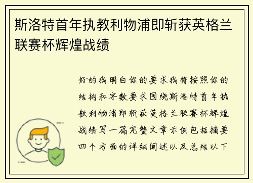 斯洛特首年执教利物浦即斩获英格兰联赛杯辉煌战绩