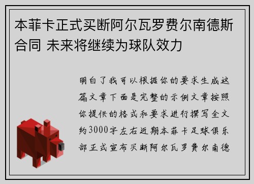 本菲卡正式买断阿尔瓦罗费尔南德斯合同 未来将继续为球队效力