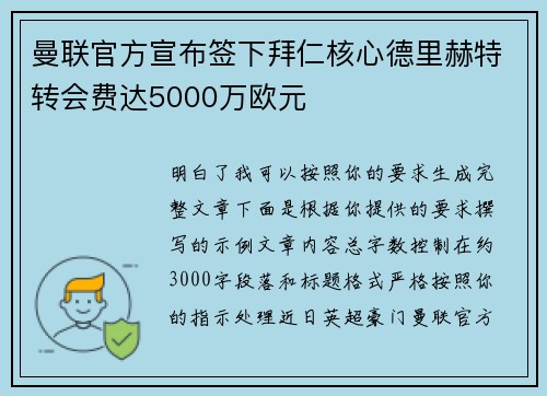 曼联官方宣布签下拜仁核心德里赫特转会费达5000万欧元