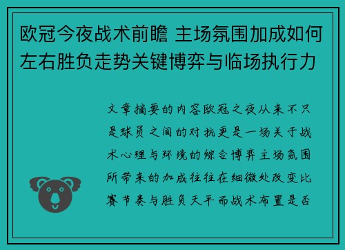 欧冠今夜战术前瞻 主场氛围加成如何左右胜负走势关键博弈与临场执行力 欧冠今夜战术前瞻 主场氛围加成如何左右胜负走势关键博弈与临场执行力