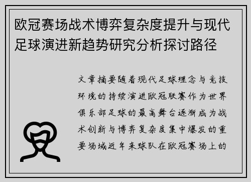 欧冠赛场战术博弈复杂度提升与现代足球演进新趋势研究分析探讨路径 欧冠赛场战术博弈复杂度提升与现代足球演进新趋势研究分析探讨路径