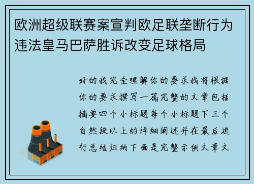 欧洲超级联赛案宣判欧足联垄断行为违法皇马巴萨胜诉改变足球格局 欧洲超级联赛案宣判欧足联垄断行为违法皇马巴萨胜诉改变足球格局