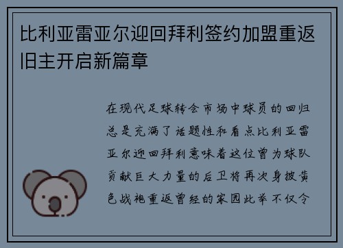 比利亚雷亚尔迎回拜利签约加盟重返旧主开启新篇章