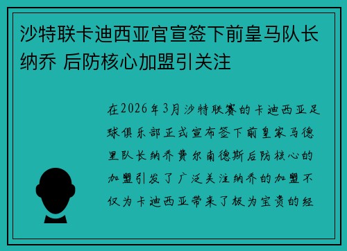 沙特联卡迪西亚官宣签下前皇马队长纳乔 后防核心加盟引关注
