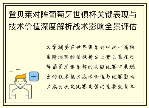 登贝莱对阵葡萄牙世俱杯关键表现与技术价值深度解析战术影响全景评估