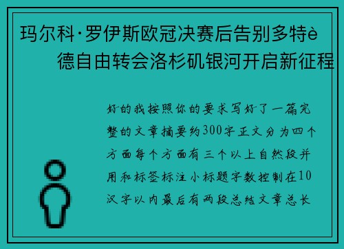 玛尔科·罗伊斯欧冠决赛后告别多特蒙德自由转会洛杉矶银河开启新征程