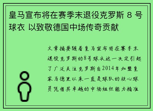 皇马宣布将在赛季末退役克罗斯 8 号球衣 以致敬德国中场传奇贡献