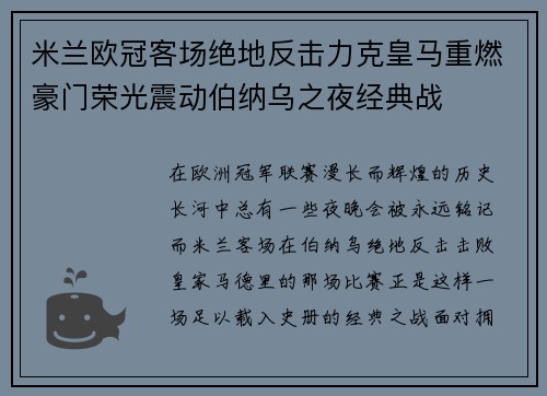 米兰欧冠客场绝地反击力克皇马重燃豪门荣光震动伯纳乌之夜经典战