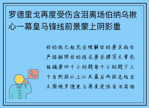罗德里戈再度受伤含泪离场伯纳乌揪心一幕皇马锋线前景蒙上阴影重