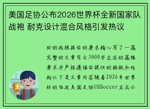 美国足协公布2026世界杯全新国家队战袍 耐克设计混合风格引发热议