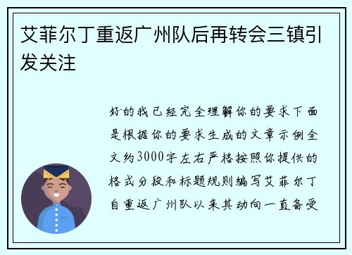 艾菲尔丁重返广州队后再转会三镇引发关注