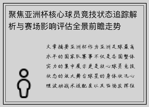 聚焦亚洲杯核心球员竞技状态追踪解析与赛场影响评估全景前瞻走势