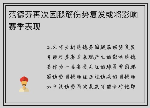 范德芬再次因腿筋伤势复发或将影响赛季表现