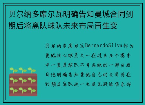 贝尔纳多席尔瓦明确告知曼城合同到期后将离队球队未来布局再生变