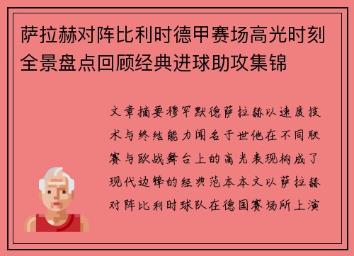 萨拉赫对阵比利时德甲赛场高光时刻全景盘点回顾经典进球助攻集锦