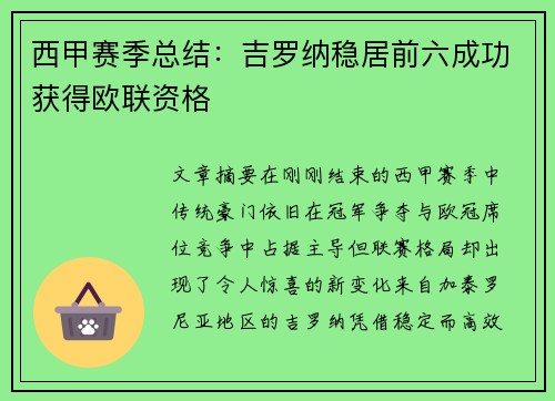 西甲赛季总结：吉罗纳稳居前六成功获得欧联资格