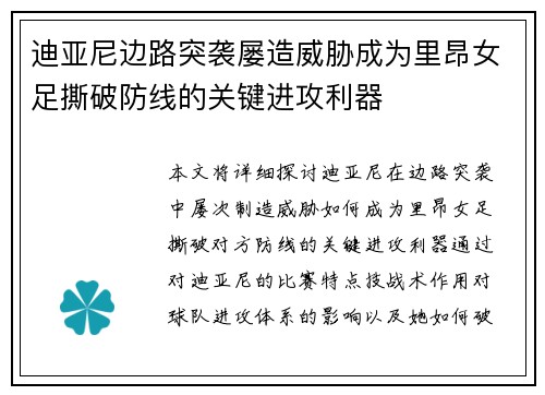迪亚尼边路突袭屡造威胁成为里昂女足撕破防线的关键进攻利器