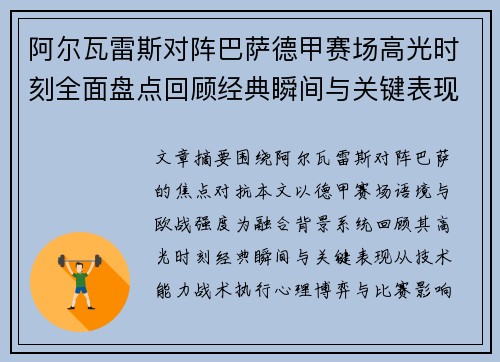 阿尔瓦雷斯对阵巴萨德甲赛场高光时刻全面盘点回顾经典瞬间与关键表现解析