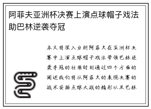 阿菲夫亚洲杯决赛上演点球帽子戏法助巴林逆袭夺冠