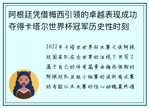 阿根廷凭借梅西引领的卓越表现成功夺得卡塔尔世界杯冠军历史性时刻