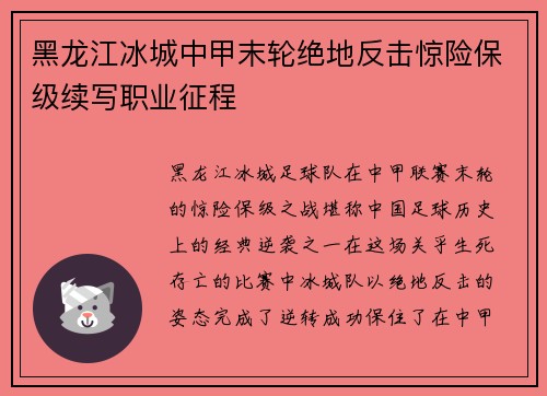 黑龙江冰城中甲末轮绝地反击惊险保级续写职业征程